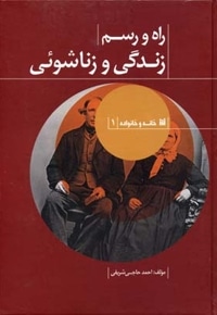 راه و رسم زندگی و زناشوئی
